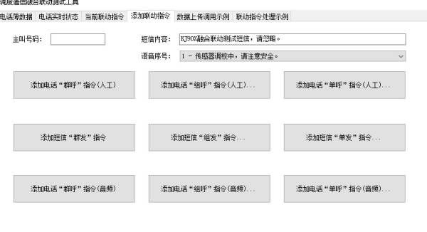 煤科院融合联动电话调度功能图